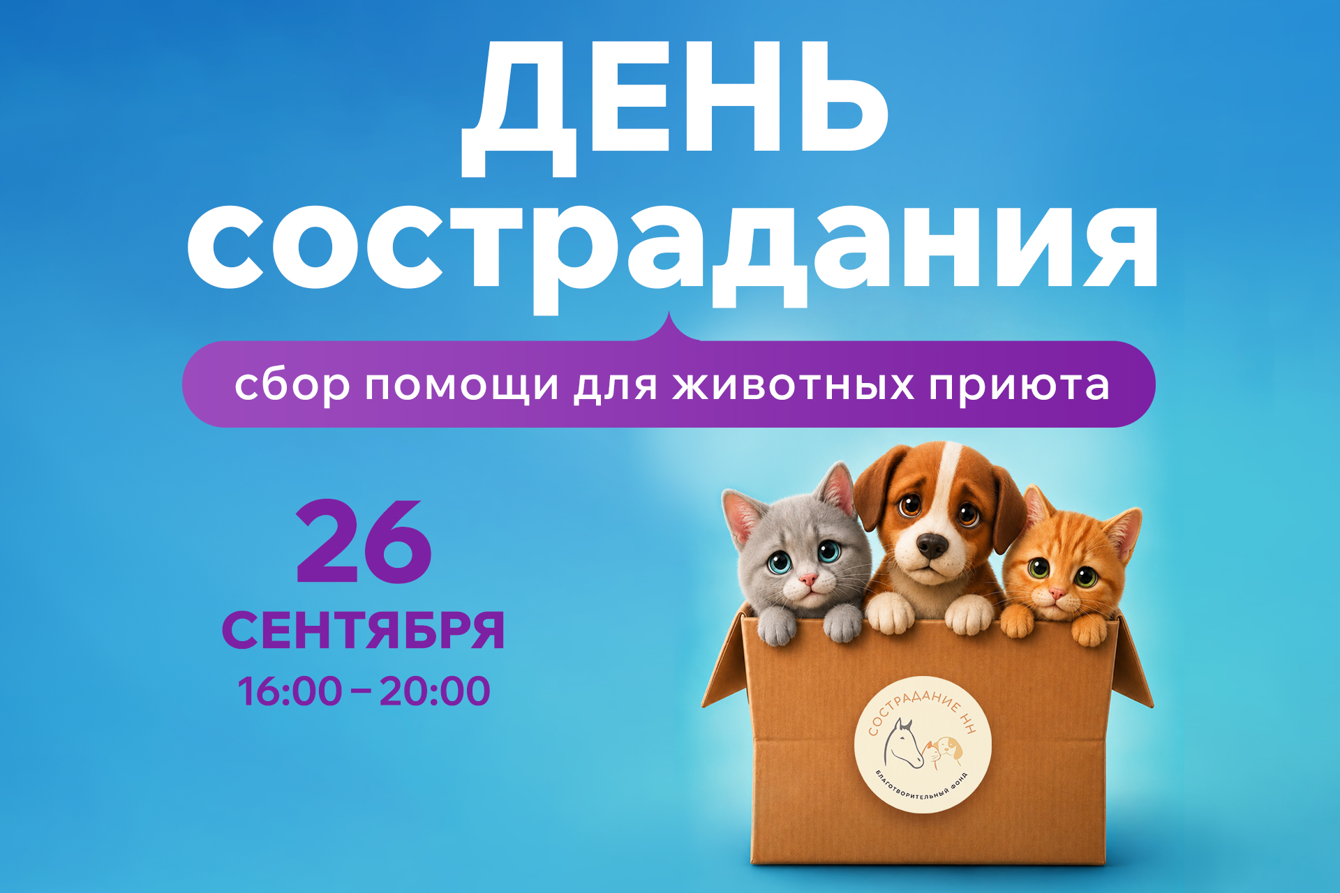 Акция «День сострадания»