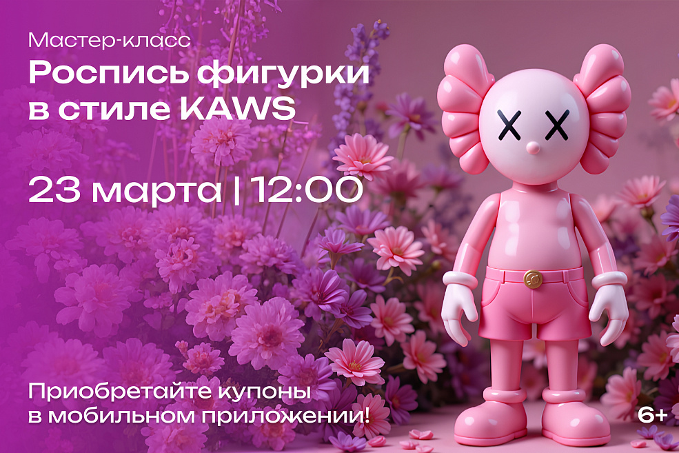Расписываем фигурку в стиле KAWS 