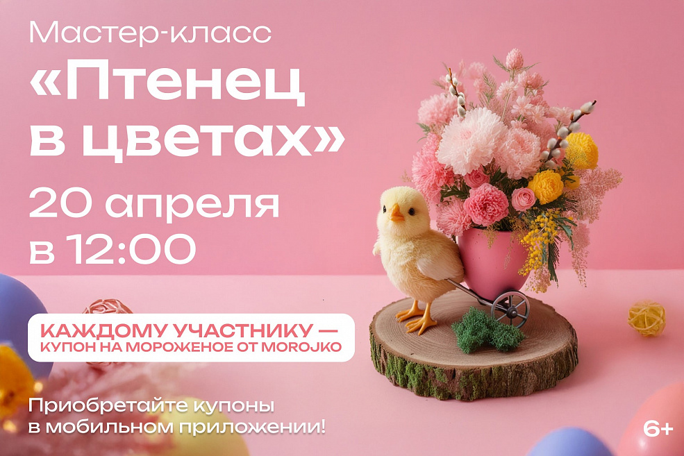 Детский мастер-класс «Птенец в цветах»