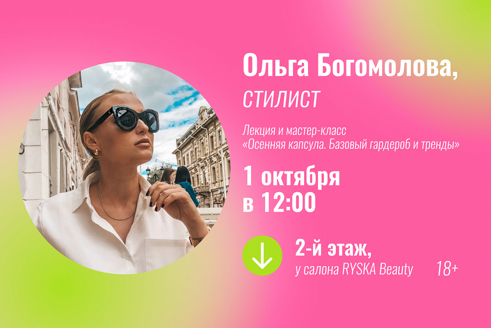 Лекция и мастер-класс «Осенняя капсула. Базовый гардероб и тренды»