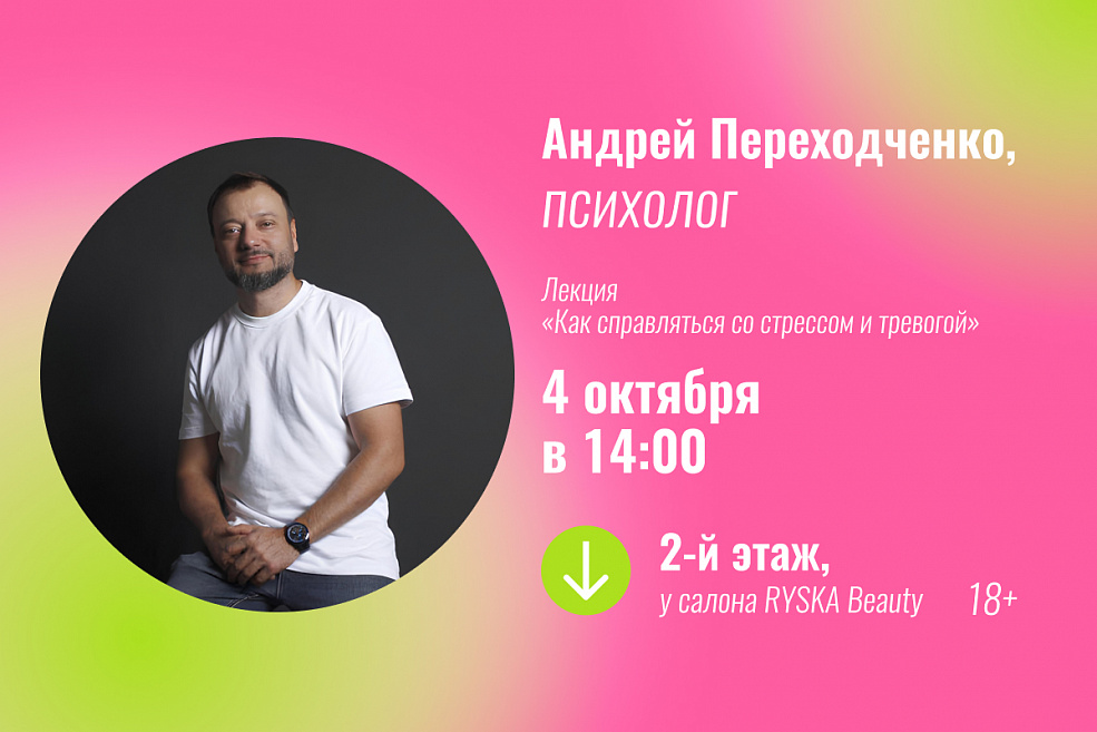 Лекция «Легче дышать: как справляться со стрессом и тревогой в повседневной жизни»