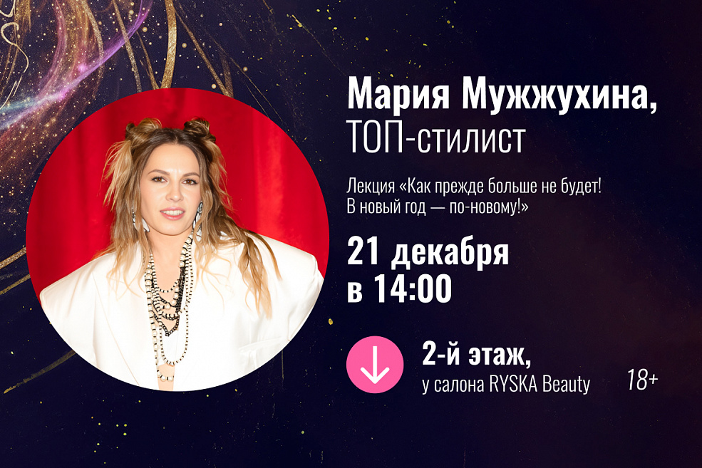 Лекция «Как прежде больше не будет! В новый год — по-новому!»