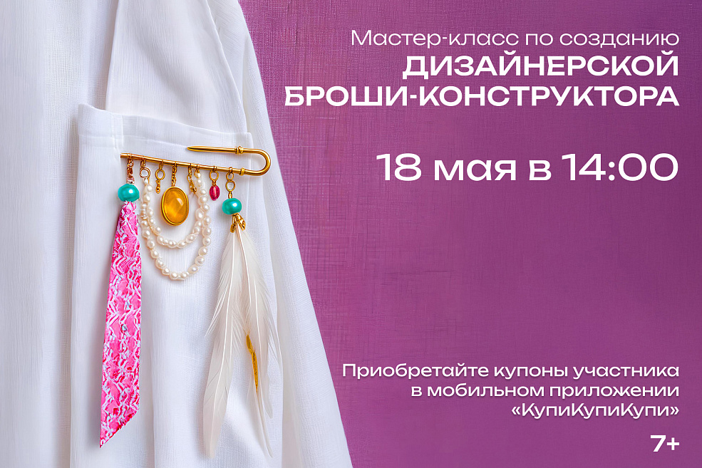 Детский мастер-класс «Брошь-конструктор»