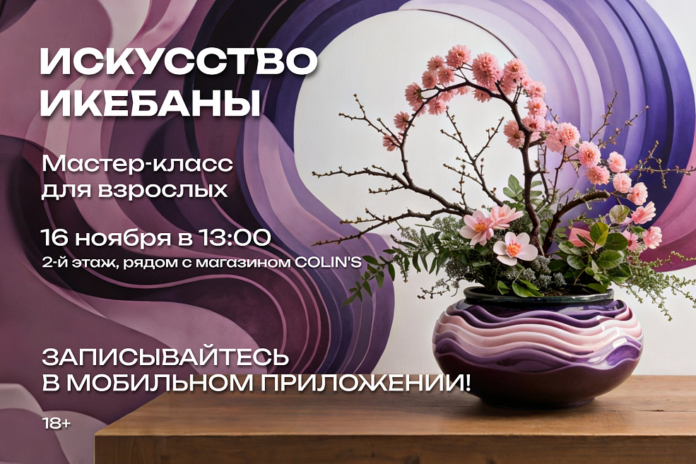 Мастер-класс по созданию икебаны