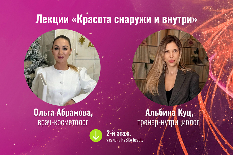 Лекции на тему «Красота снаружи и внутри»