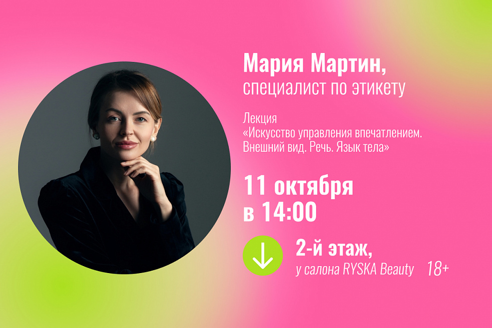 Лекция «Искусство управления впечатлением. Внешний вид. Речь. Язык тела»
