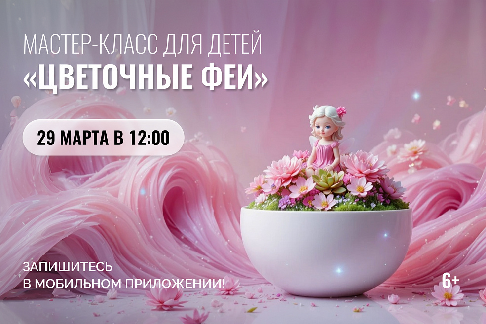 Мастер-класс «Цветочные феи»