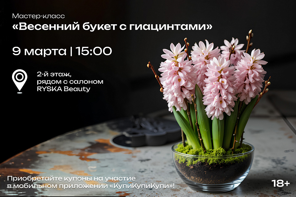 Мастер-класс «Весенний букет с гиацинтами»
