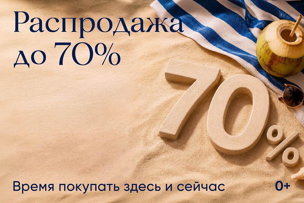 Летняя распродажа — 2026