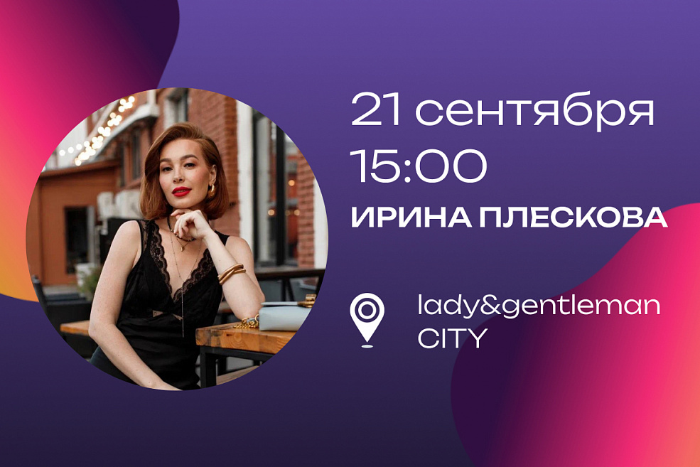 lady & gentleman CITY (стилист Ирина Плескова)